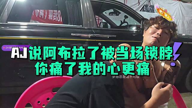 AJ说阿布拉了被当场锁脖你痛了我的心更痛
