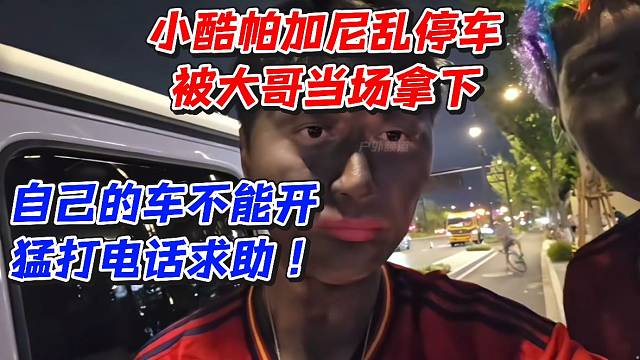 小酷帕加尼乱停车被大哥当场拿下！自己的车不能开猛打电话求助