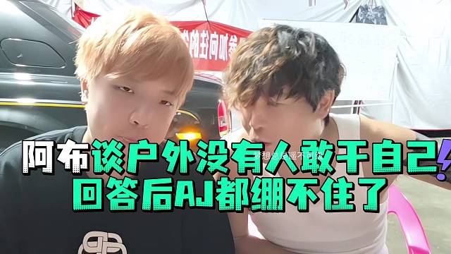 阿布谈户外没有人敢干自己回答后AJ都绷不住了