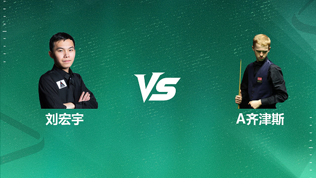 【回放】刘宏宇VS阿尔泰米斯·齐津斯 2026深圳公开赛资格赛 清流