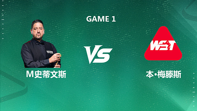 【回放】马修·史蒂文斯VS本·梅滕斯 2026深圳公开赛资格赛 清流