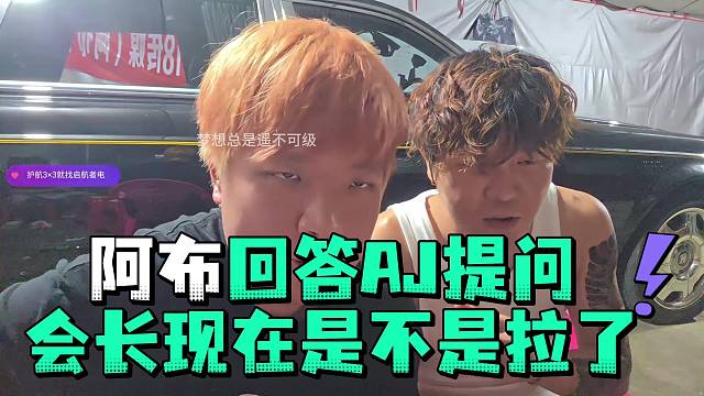 阿布回答AJ提问会长现在是不是拉了