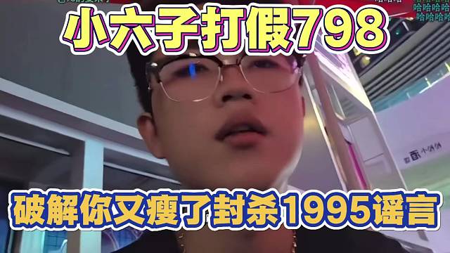 小六子打假798“你又瘦了”小酒馆封杀1995谣言 店长称全是798黑粉带节奏