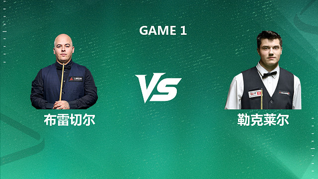 【回放】卢卡·布雷切尔VS朱利安·勒克莱尔 2026深圳公开赛资格赛 清流