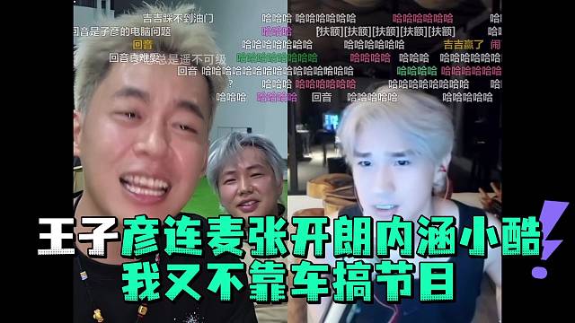王子彦连麦张开郎内涵小酷我又不靠车搞节目