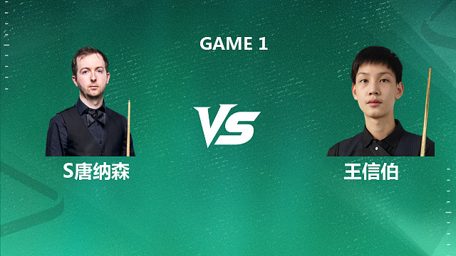 【回放】斯科特·唐纳森VS王信伯 2026深圳公开赛资格赛 梦马
