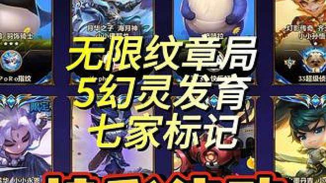 被七家标记的破解版金铲铲？五幻灵轻松激活棱彩律动！