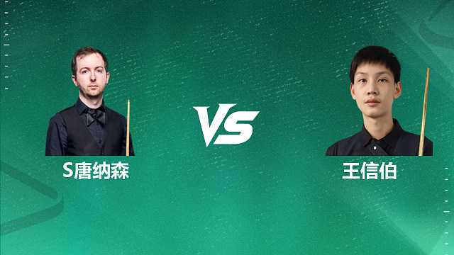 【回放】斯科特·唐纳森VS王信伯 2026深圳公开赛资格赛 清流