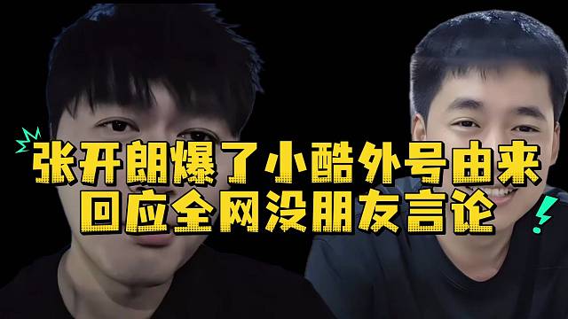 张开朗爆了小酷外号由来回应全网没朋友言论