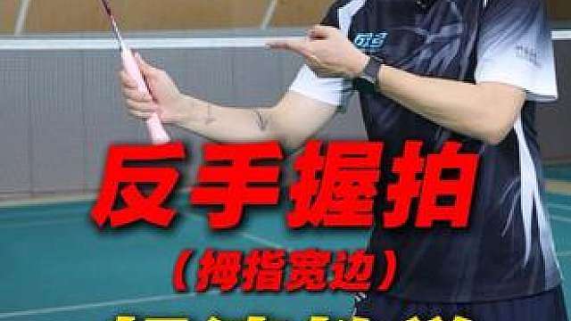 反手握拍（超清版）拇指宽边