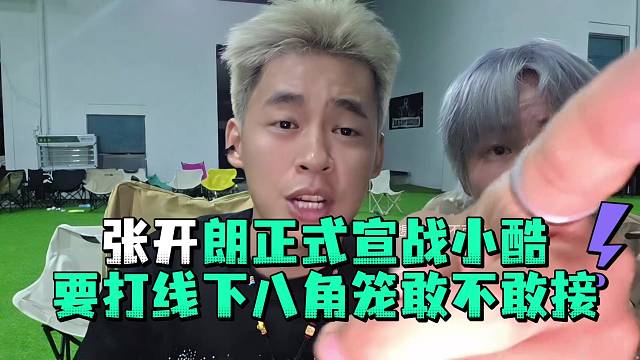张开郎宣战小酷要打线下八角笼敢不敢接