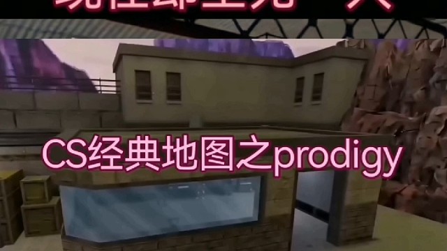 CS经典地图之prodigy。25年前这里人山人海，现在却空无一人。