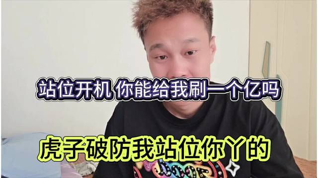 虎子破防喊话站位你丫分，你能给我刷一个亿吗