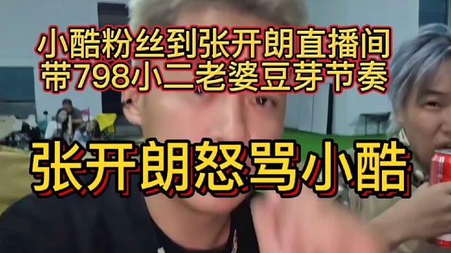 张开朗怒批小酷