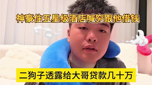 二狗子透露给大哥贷款几十万，神豪住五星级酒店说没钱