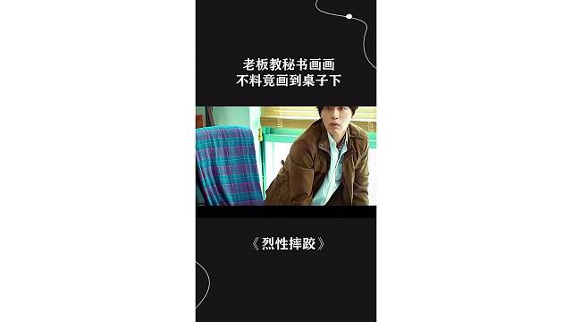 老板教秘书画画，不料竟画到桌子底下