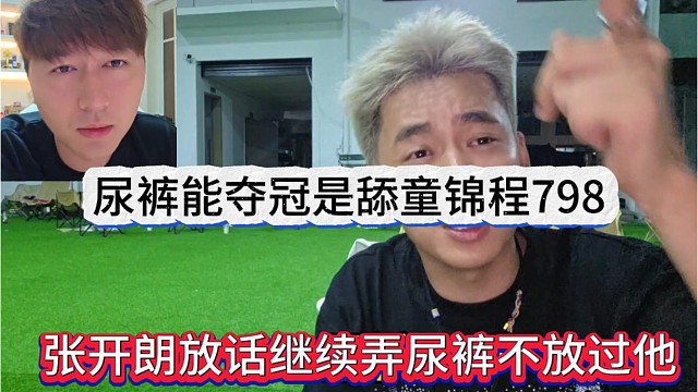 张开朗放话继续干尿裤不放过他，尿裤能夺冠是舔童锦程798