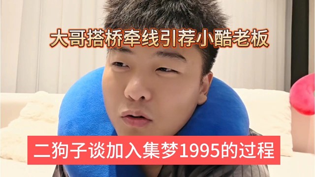 二狗子加入1995的过程，大哥牵线搭桥引荐小酷老板