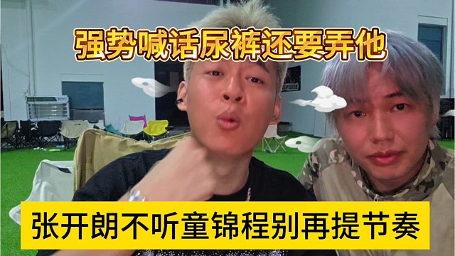 张开朗不听童锦程别再提节奏，喊话尿裤还要弄他