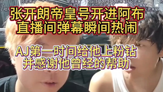 AJ感谢张开朗曾经的帮助