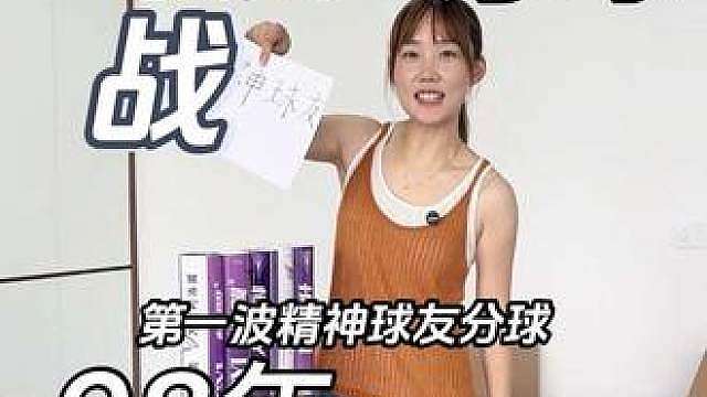 第一波分球来啦！精神球友在哪里！？