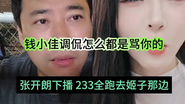 张开朗下播233全跑去罗玉姬子那，钱小佳调侃怎么都去去骂你的