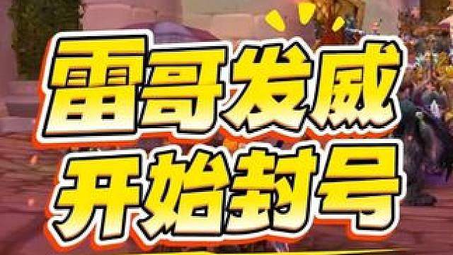 雷火动真格的了！评分插件禁令第一天封号1992个！