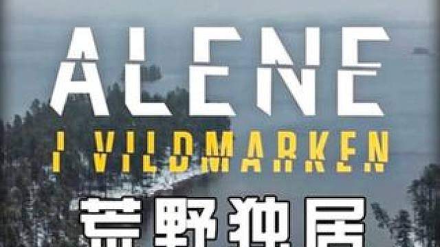 10人北极挑战荒野求生，又有选手拿下驼鹿，又是神仙打架 冠军将赢得50万美元