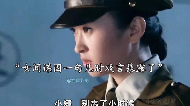 女间谍因为一句儿时戏言暴露了