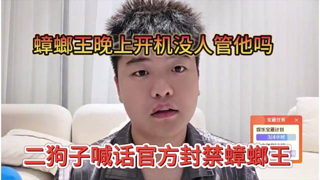 二狗子喊话官方封禁蟑螂王，开机没人管管他吗
