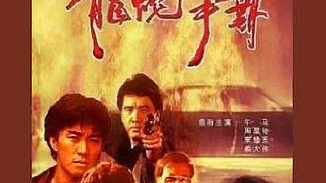 3.私运军火曝光，一场血战看透反派野心