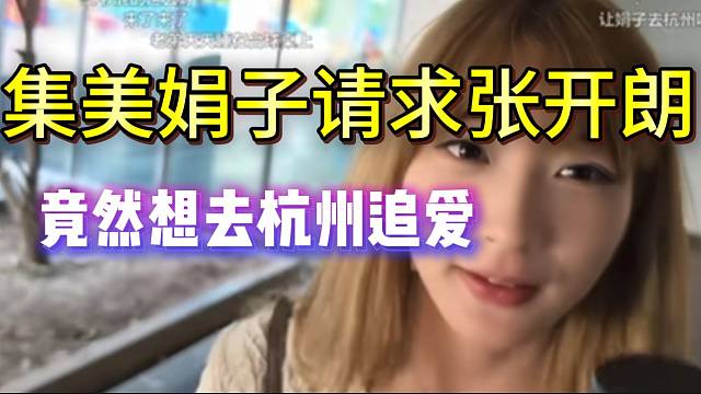 集美娟子请求张开朗，竟然想去杭州追爱！