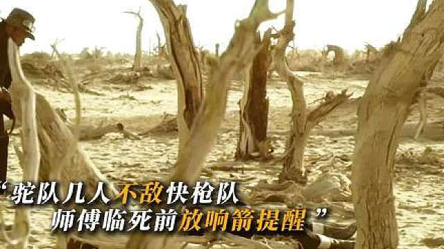 25.骆驼队沙漠送货，遭官府枪队追杀命悬一线