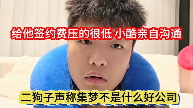 二狗子声称集梦不是什么好公司，签约费压很低，小酷亲自沟通