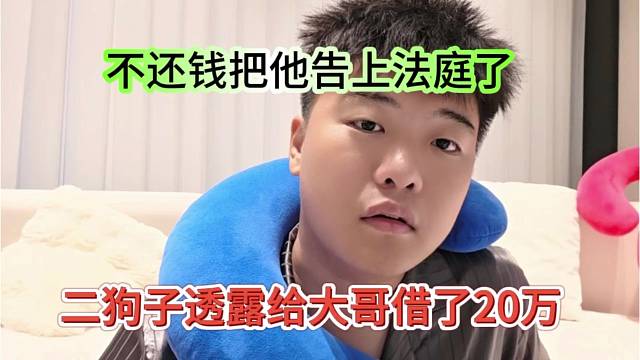 二狗子透露给大哥借了20万，不还钱把他告上法庭