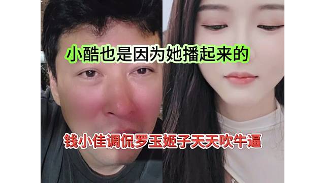 钱小佳吐槽罗玉姬子天天吹牛逼：小酷也是因为她播起来的