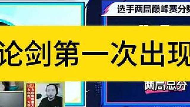 华山论剑第一次出现争议。