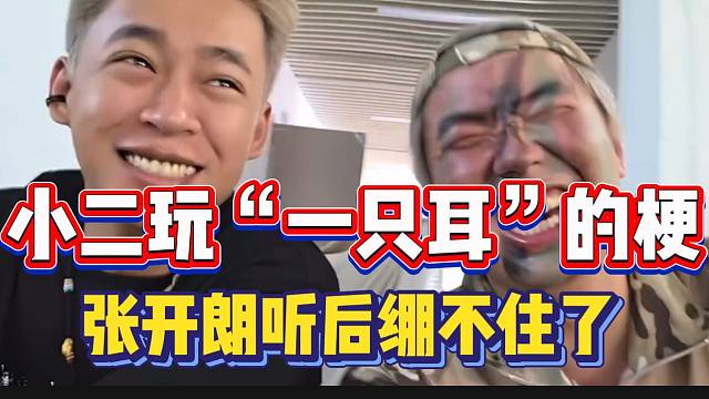 小二玩“一只耳”的梗，张开朗听后完全绷不住！