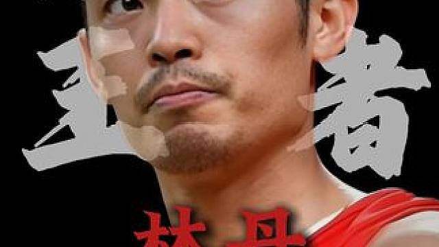 只要手法向林丹一样细腻，你也在羽毛球场上扣篮。