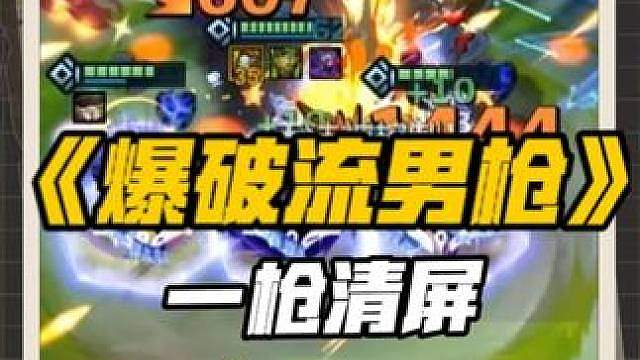 爆破流男枪 一枪清屏！全新加点机制！