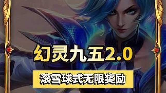 滚雪球式的【无限奖励】，2阶段可无限金币/纹章/妮寇/5费卡 金铲铲阵容推荐