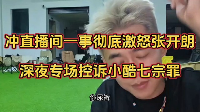 张开朗与小酷的爱恨情仇