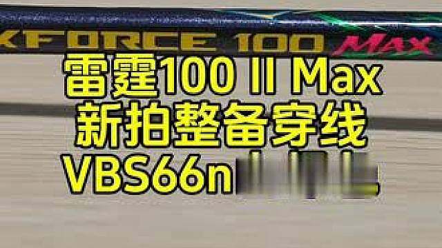 雷霆100二代Max，新拍整备，穿线VBS66N白绿双色。