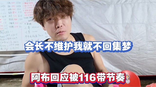 会长不维护我就不回集梦，阿布回应被116带节奏！