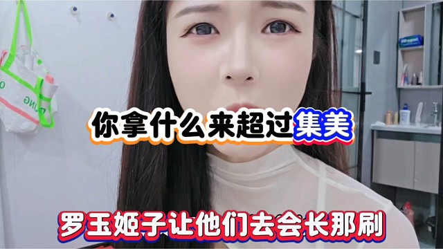 你拿什么来超过集美，罗玉姬子让他们去刷会长！