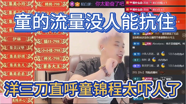 洋三刀直呼童锦程太吓人了，童的流量没人能抗住。