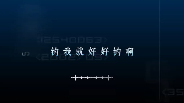 钓我就好好钓啊