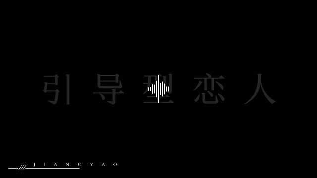引导型恋人