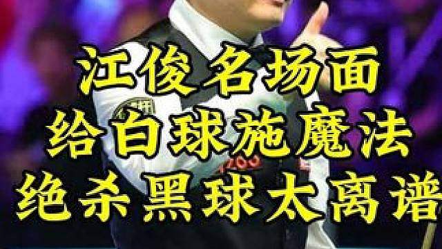 江俊名场面！赛点局给白球施加魔法，最后黑球绝杀太刺激
