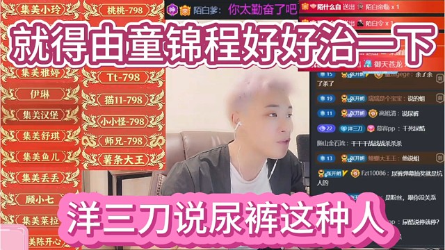 洋三刀说尿裤这种人，就得由童锦程好好治一下。